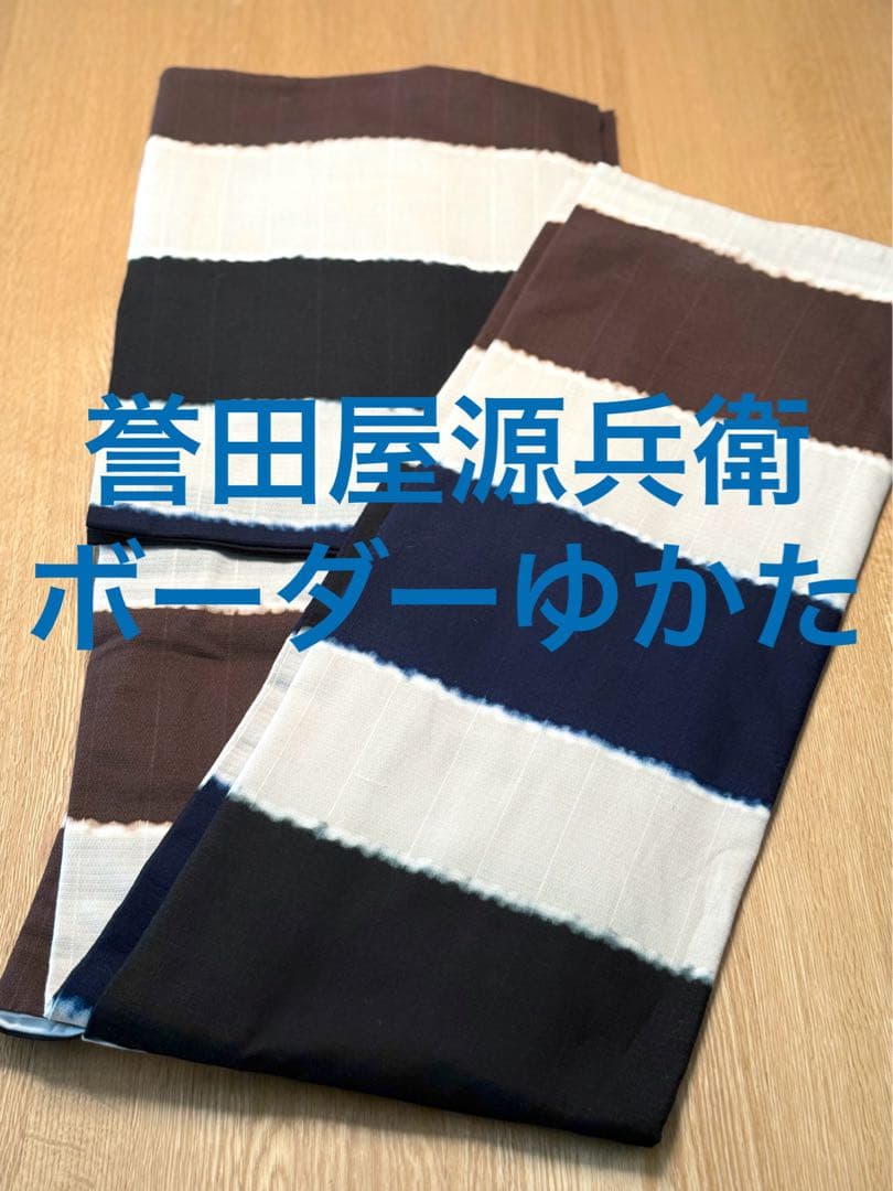 誉田屋源兵衛　ボーダー柄ゆかた　仕立て上がり（夏着物としても）
