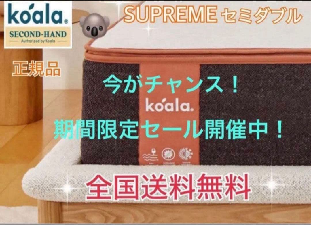 ✨コアラマットレスシュプリーム✨セミダブル✨正規品✨全国発送✨koala(R)