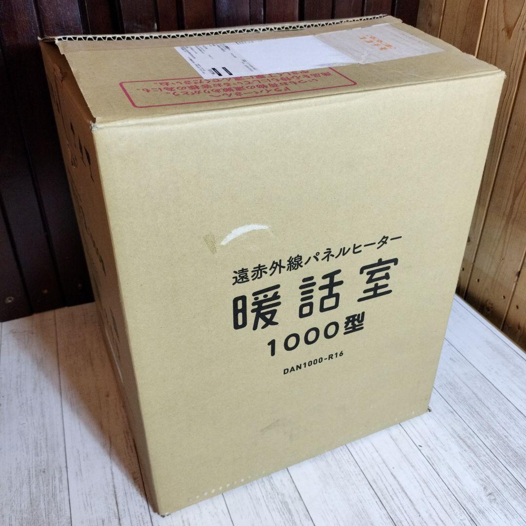 新品 暖話室 1000型 DAN1000-R16 遠赤外線パネルヒーター