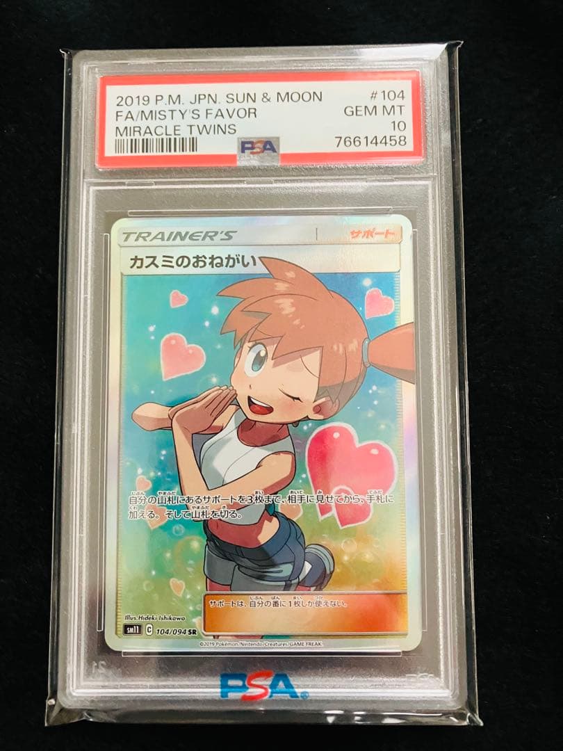 【PSA10】カスミのおねがい sr ポケカ ポケモン