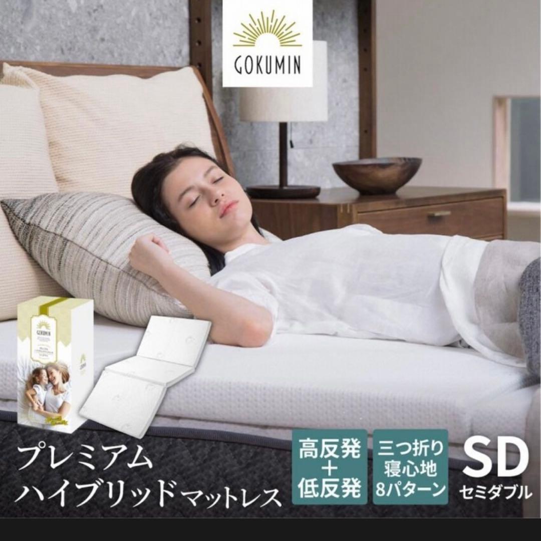 【未使用】GOKUMIN ゴクミン SD プレミアムハイブリッドマットレス