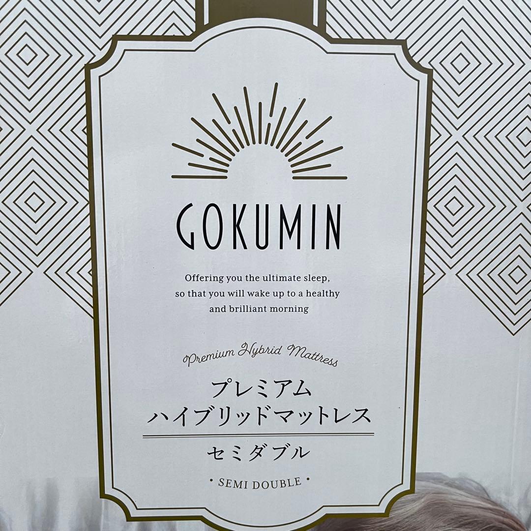 【未使用】GOKUMIN ゴクミン SD プレミアムハイブリッドマットレス