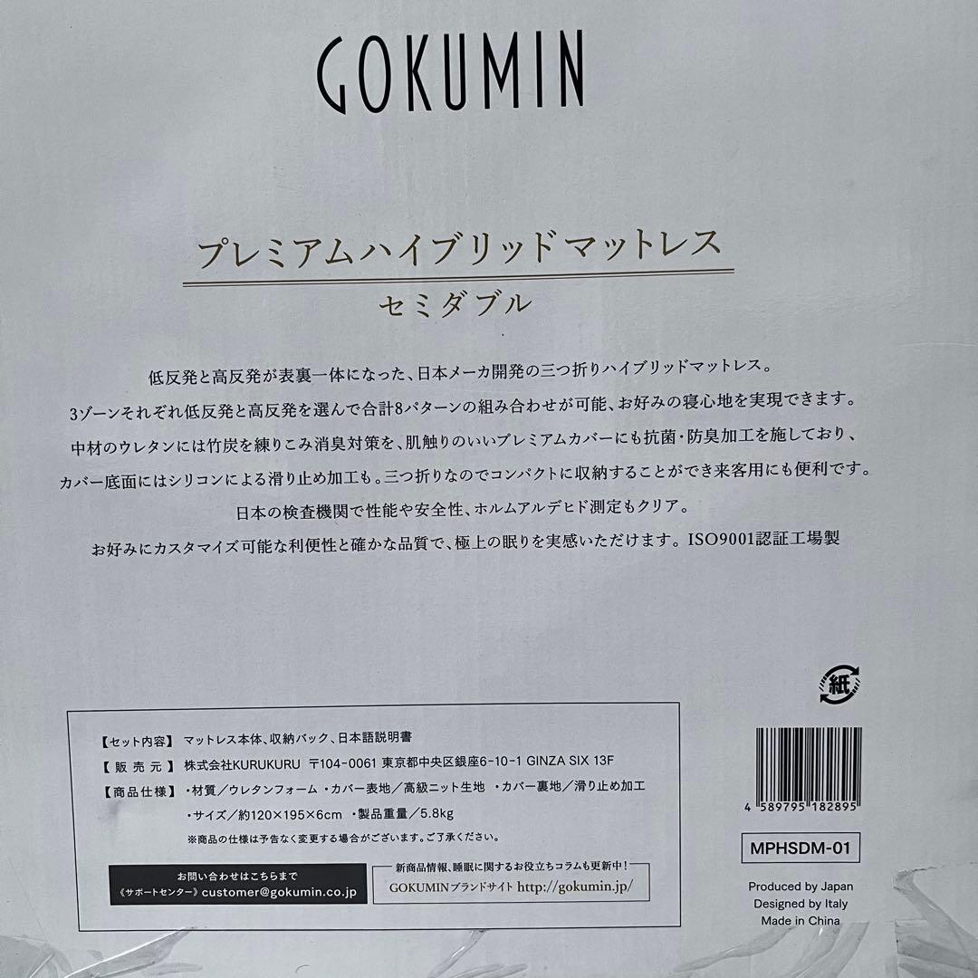 【未使用】GOKUMIN ゴクミン SD プレミアムハイブリッドマットレス