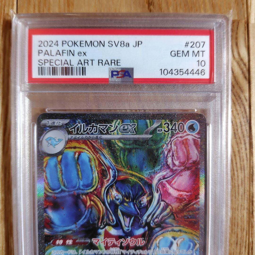 イルカマンex SAR SV8a テラスタルフェスex psa10