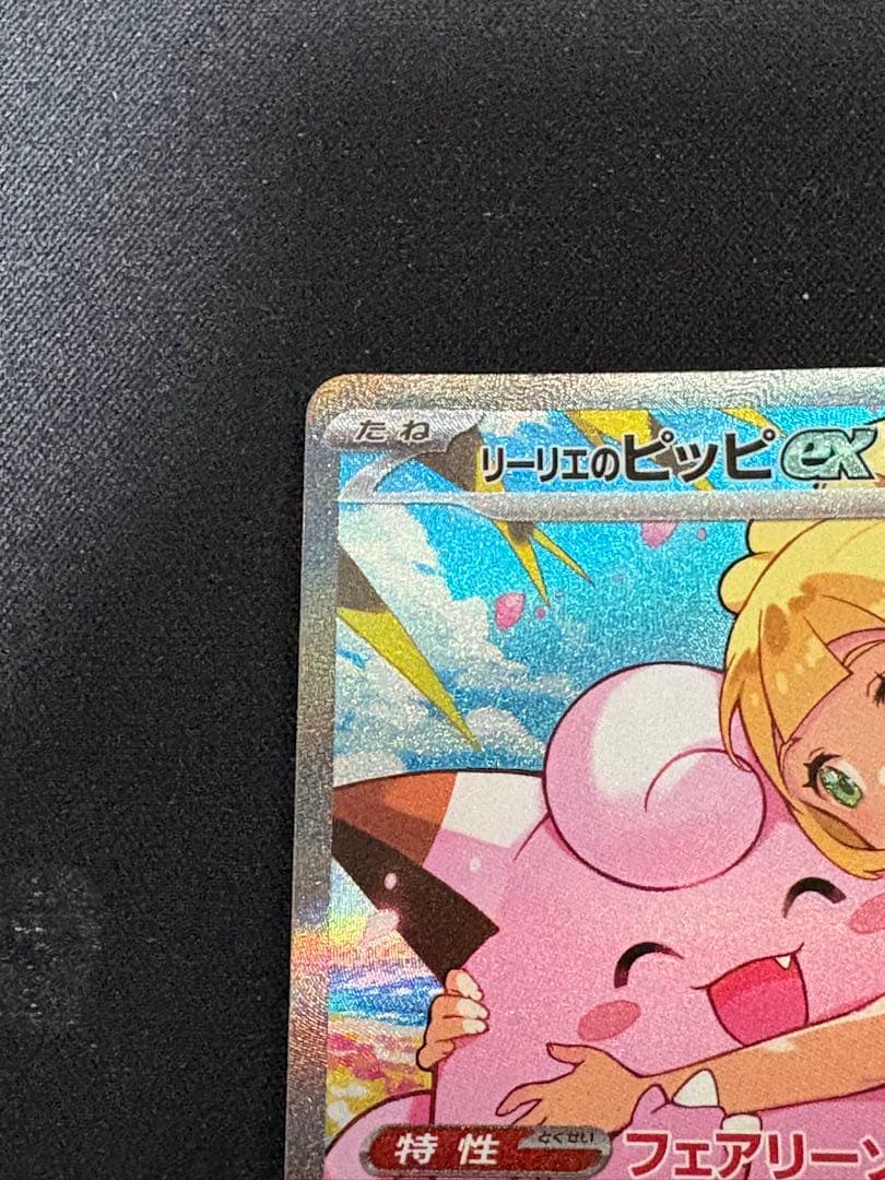 【最安値】リーリエのピッピex sar スタートデッキ100 No32