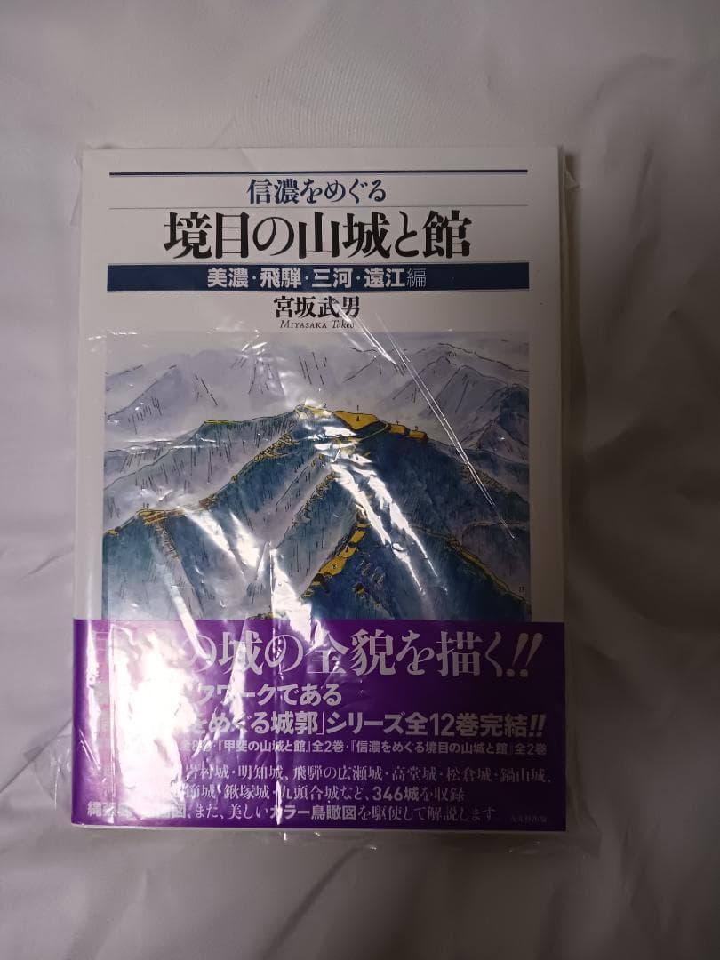 信濃をめぐる境目の山城と館　2巻セット / 宮坂武男 著