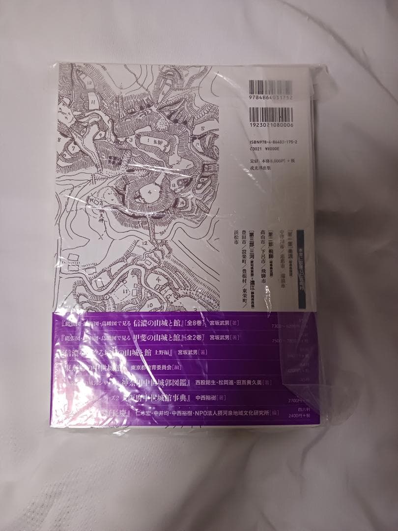 信濃をめぐる境目の山城と館　2巻セット / 宮坂武男 著