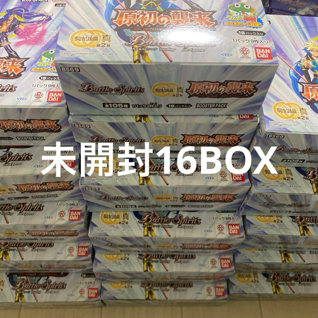 は*た様 バトルスピリッツ　原初の襲来　BS69 未開封　テープ付き　16BOX