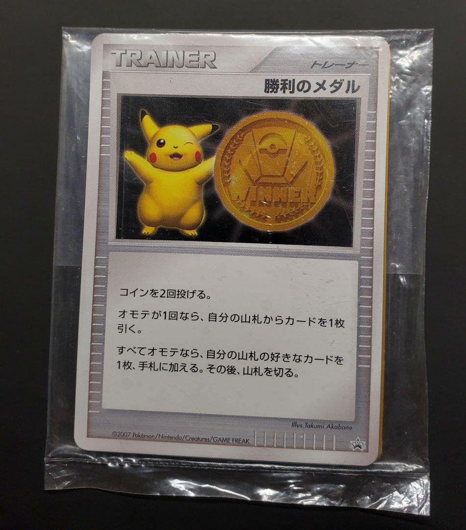 勝利のメダル 金 銀 未開封 プロモ 2006 2007 ピカチュウ