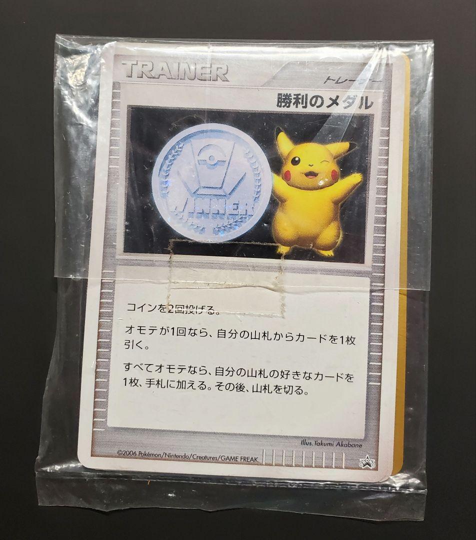 最終値下げ 勝利のメダル 金 銀 未開封 プロモ 2006 2007 ピカチュウ