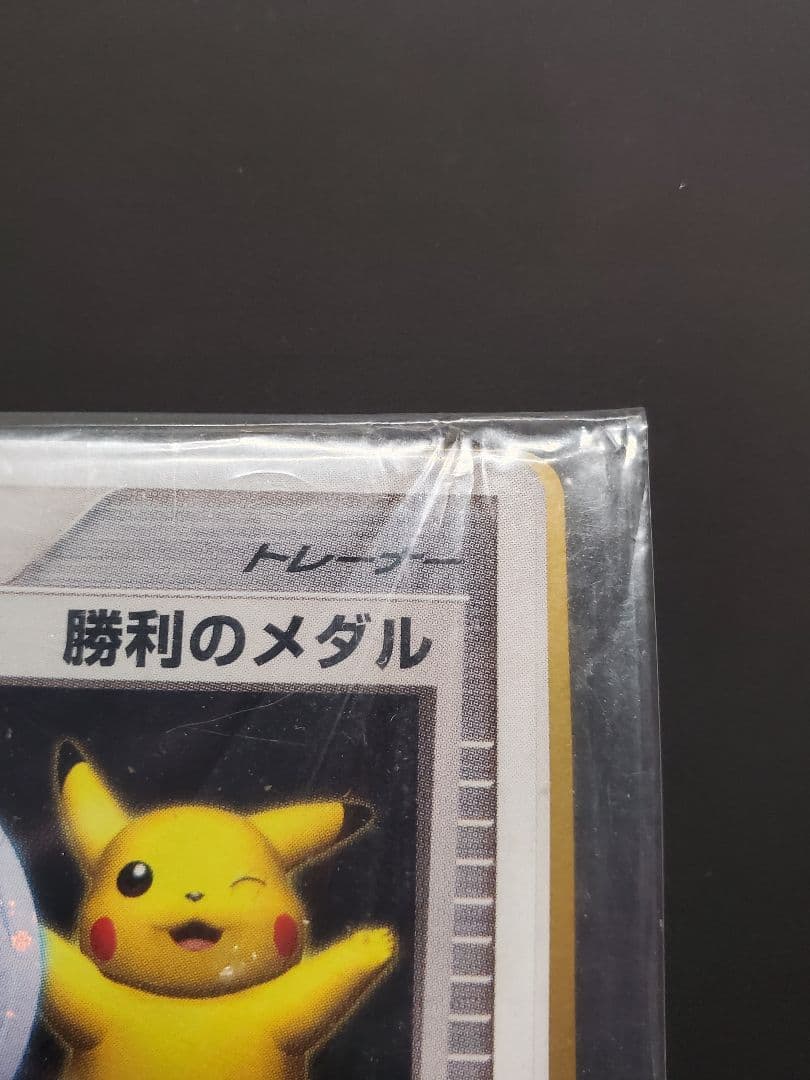 最終値下げ 勝利のメダル 金 銀 未開封 プロモ 2006 2007 ピカチュウ