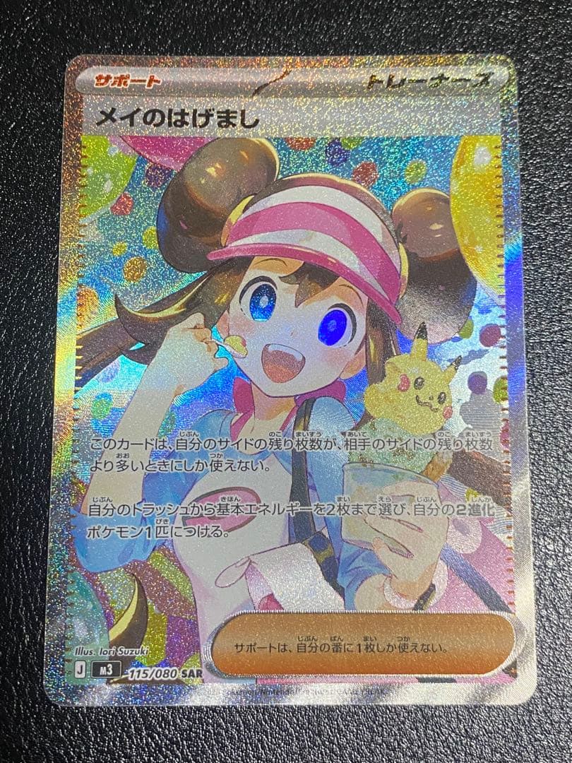 ムニキスゼロ　メイのはげまし SAR ポケモンカード