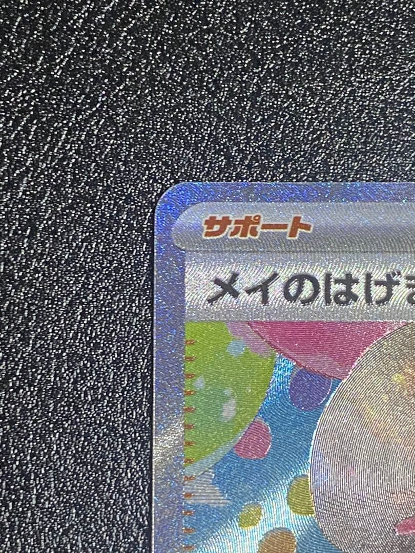 ムニキスゼロ　メイのはげまし SAR ポケモンカード