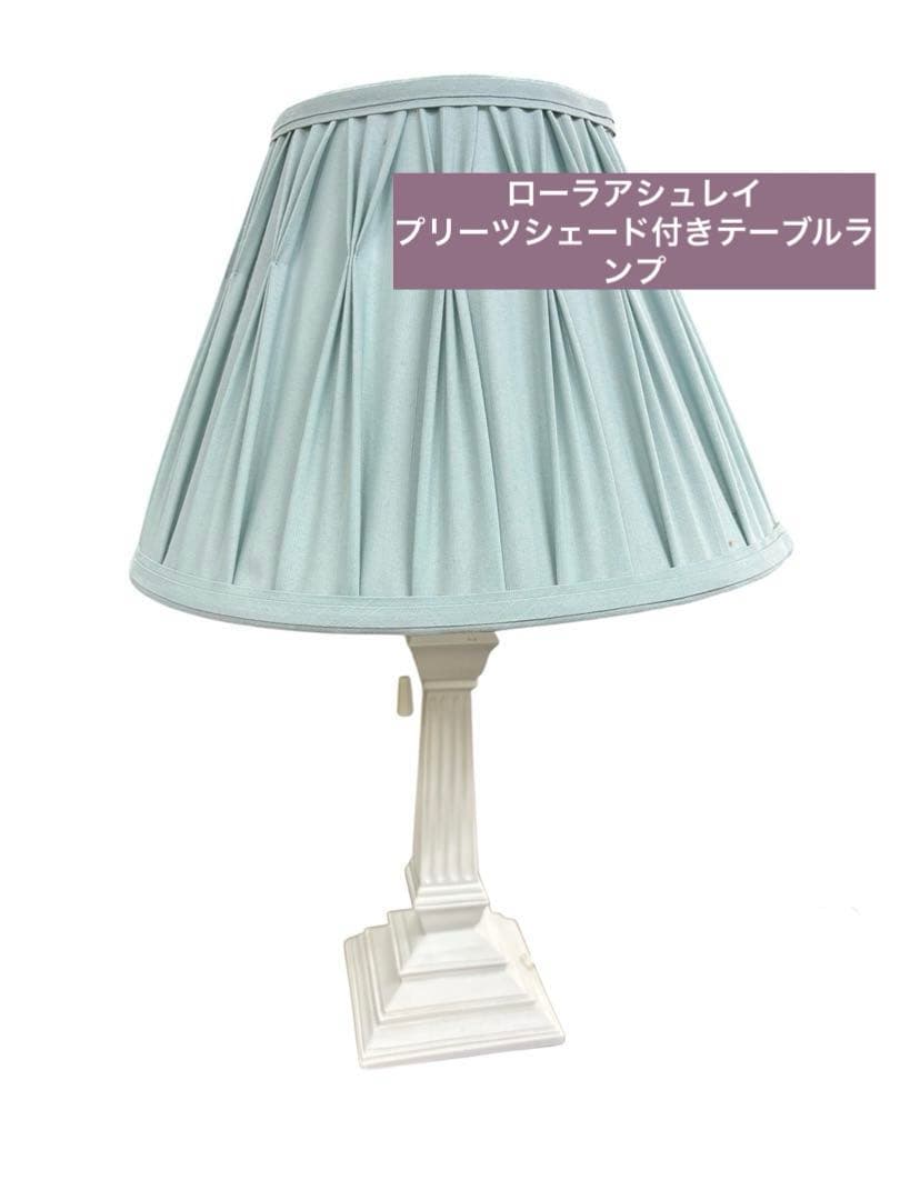 ローラアシュレイのプリーツシェード付きテーブルランプ