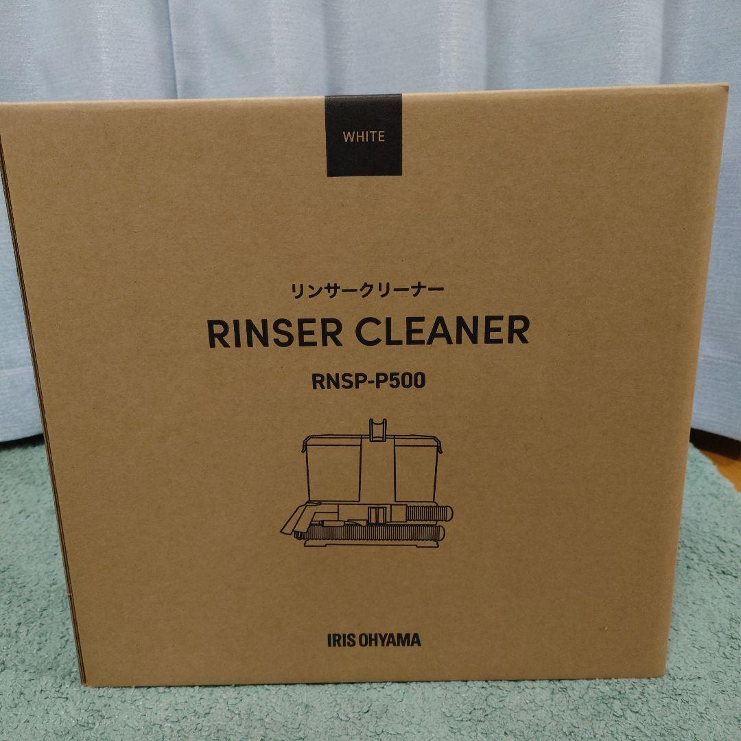 アイリスオーヤマ　リンサークリーナー【RNSP-P500】