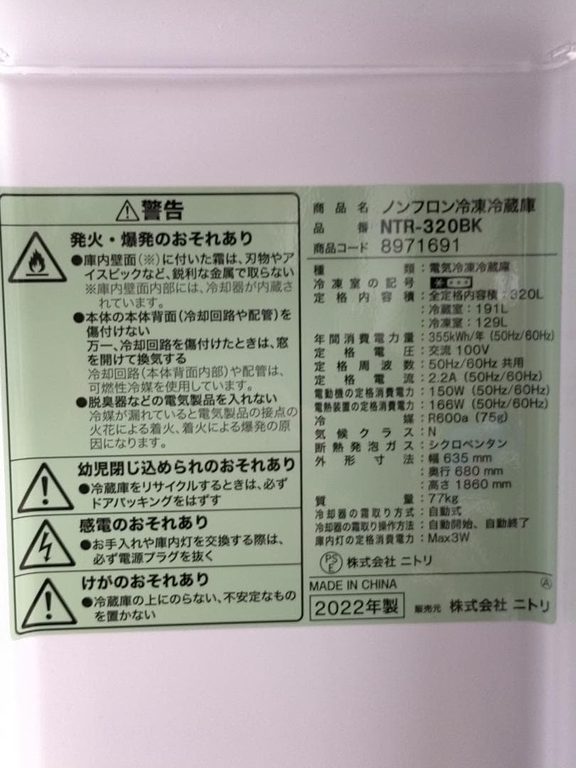 超美品 ニトリ 冷蔵庫 320L 22年製 NTR-320 BK　730048-