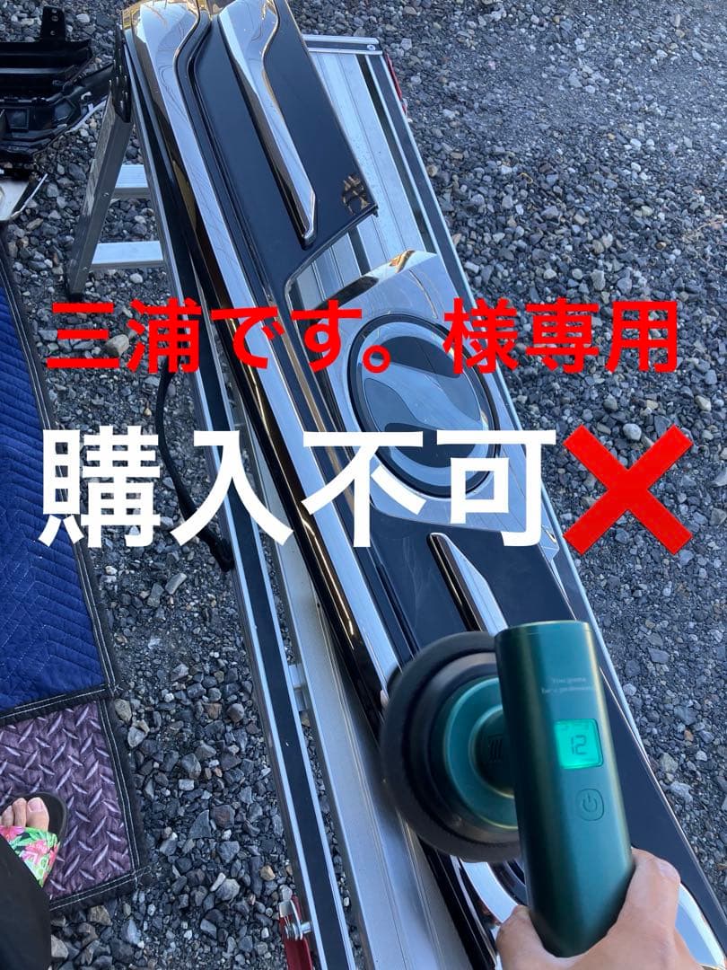 三浦です。 購入不可❌