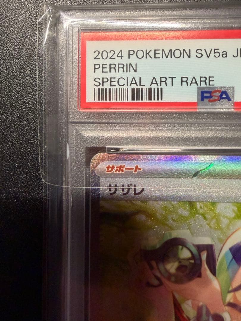 サザレsar PSA10