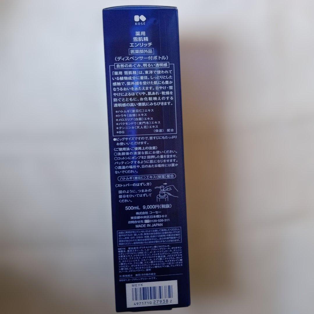 新品 KOSE 雪肌精 エンリッチ 化粧水 大容量 500ml 2本セット