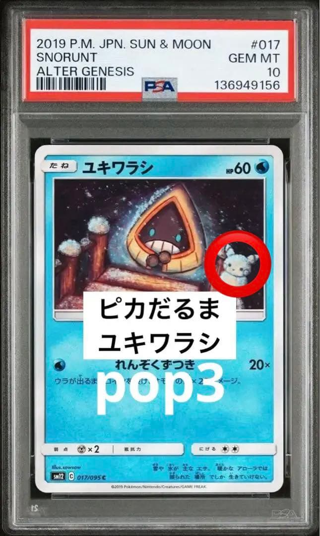 PSA10 ユキワラシ 元祖　ピカチュウ　世界3枚　017 オルタージェネシス