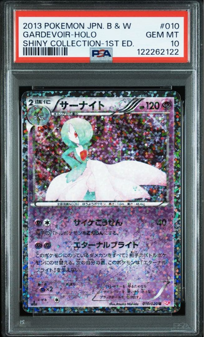 【PSA10】サーナイト シャイニーコレクション