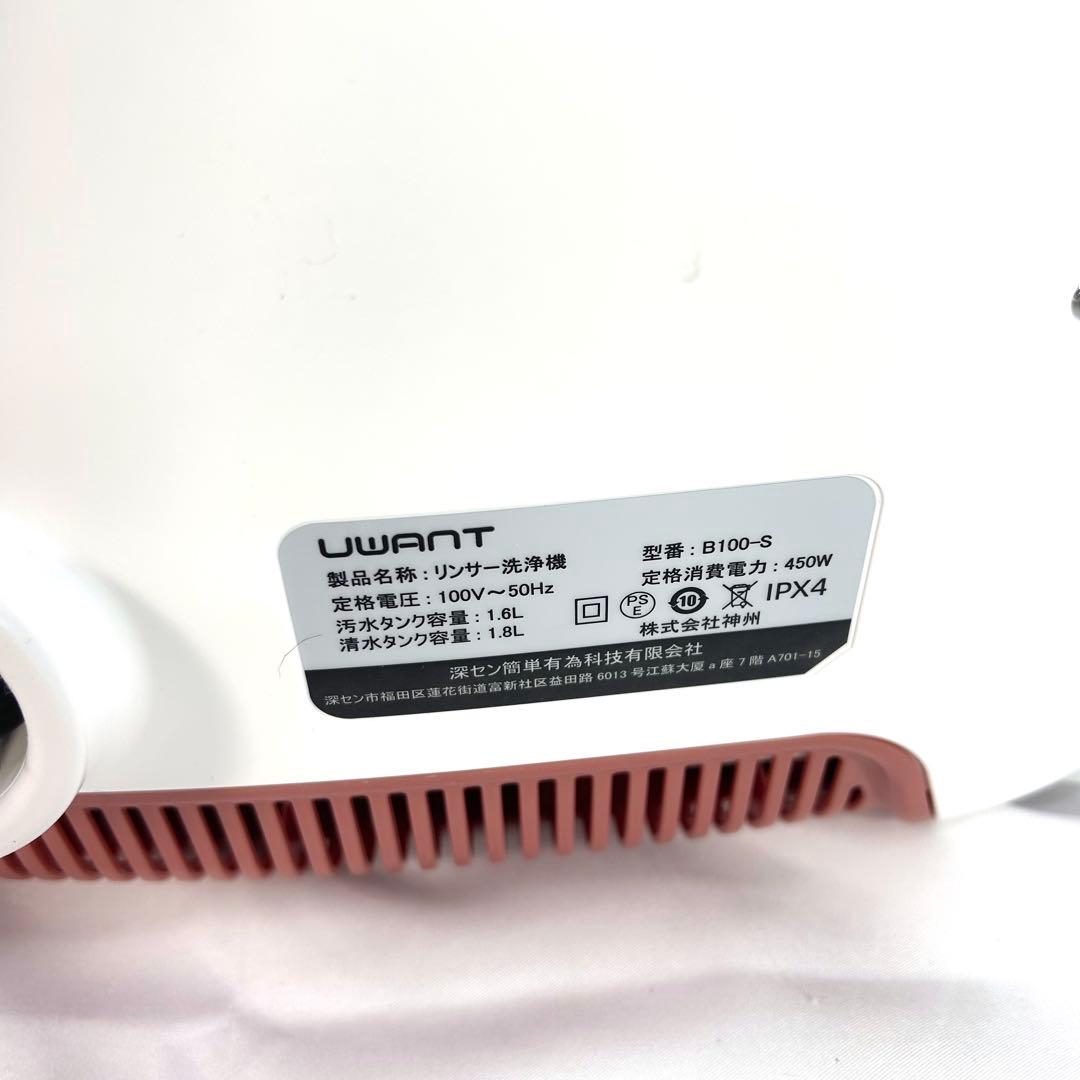 UWANT B100-s ユワント ウォッシャークリーナー　布製品 洗浄機