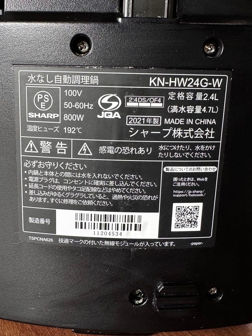 シャープ ヘルシオ ホットクック KN-HW24G-W（2021年製）