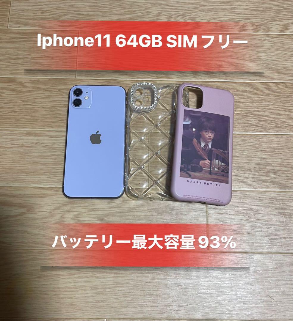Iphone11 パープル64GB SIMフリーバッテリー93%訳あり品