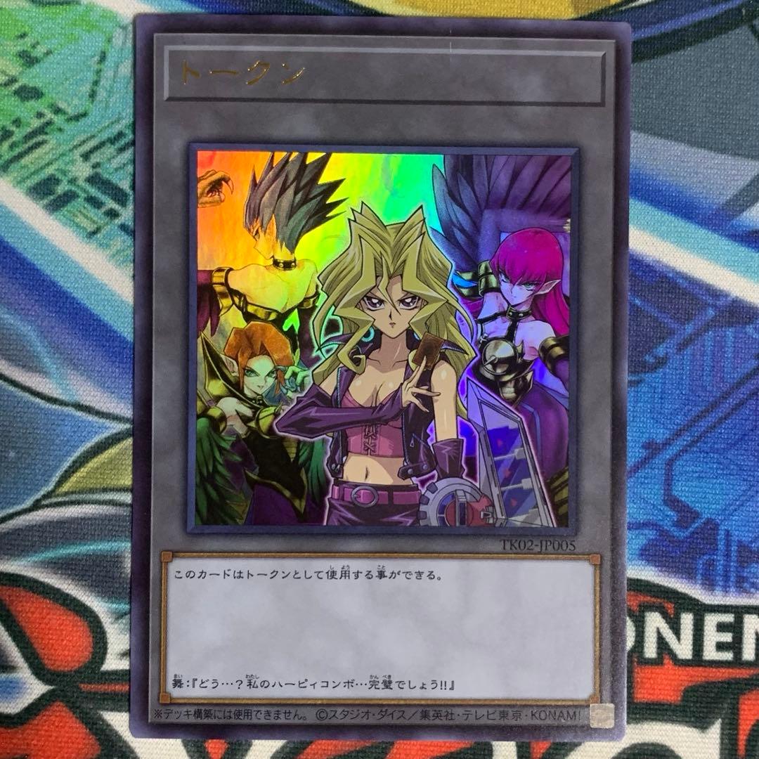 遊戯王の日 孔雀舞 ハーピィレディー ウルトラレア トークンパック2 TK02