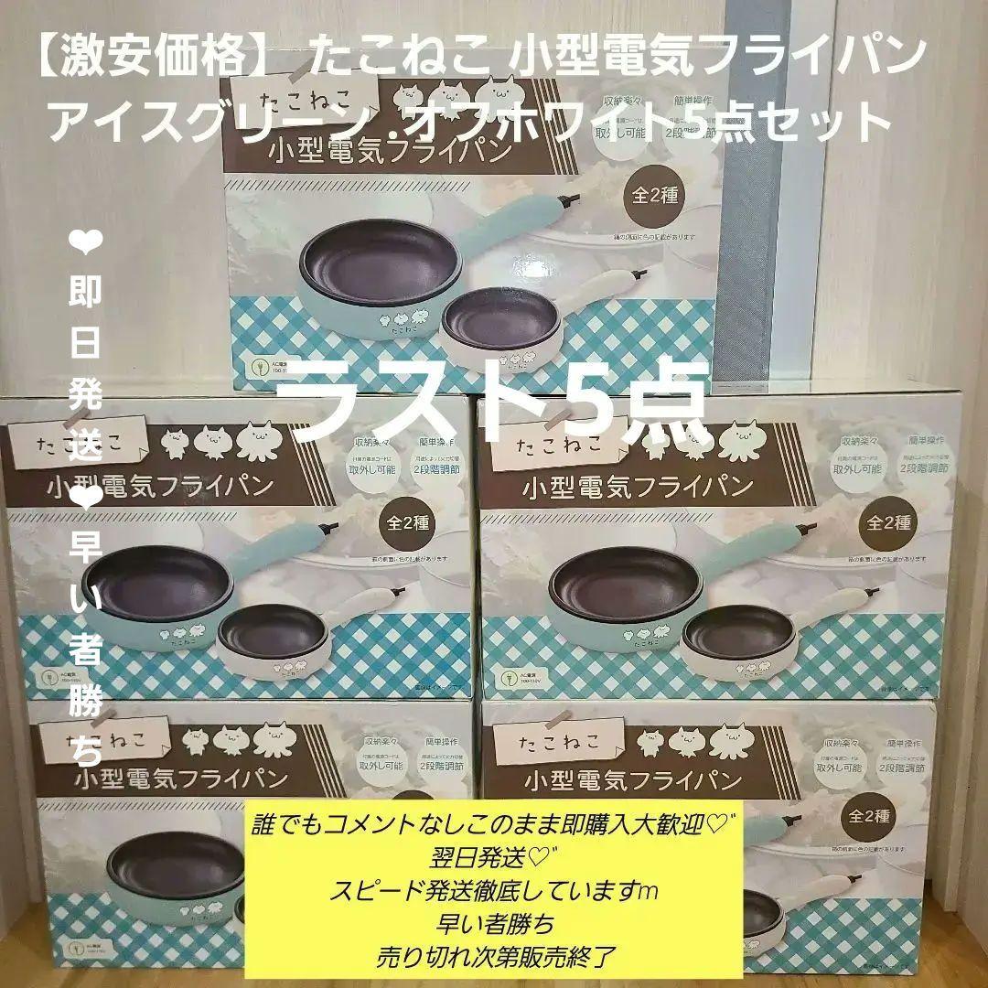 新品】たこねこ 小型電気フライパン アイスグリーン .オフホワイト5点 即日発送