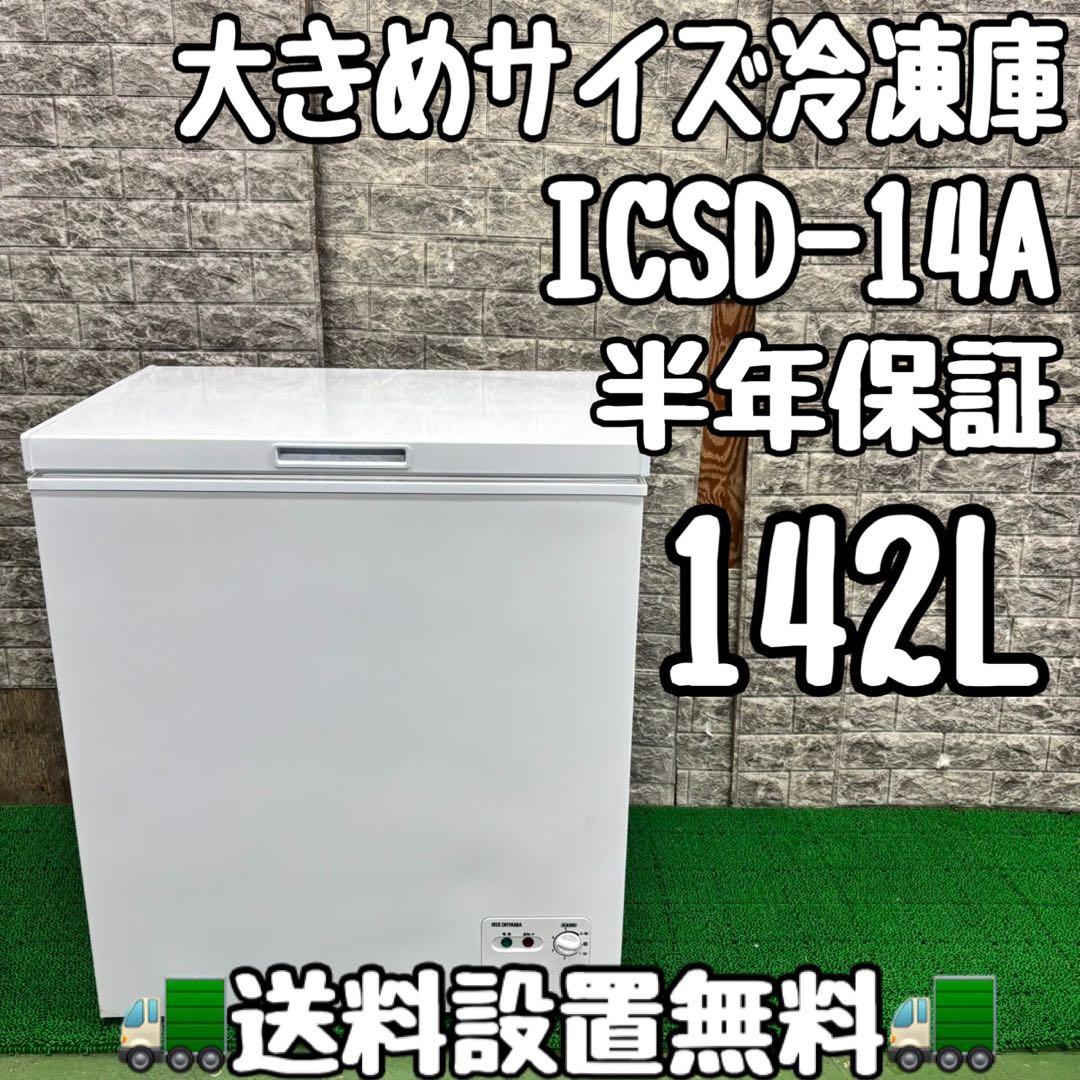 667 大容量　冷凍庫　142L 半年保証　家庭用　業務用でも使用可能