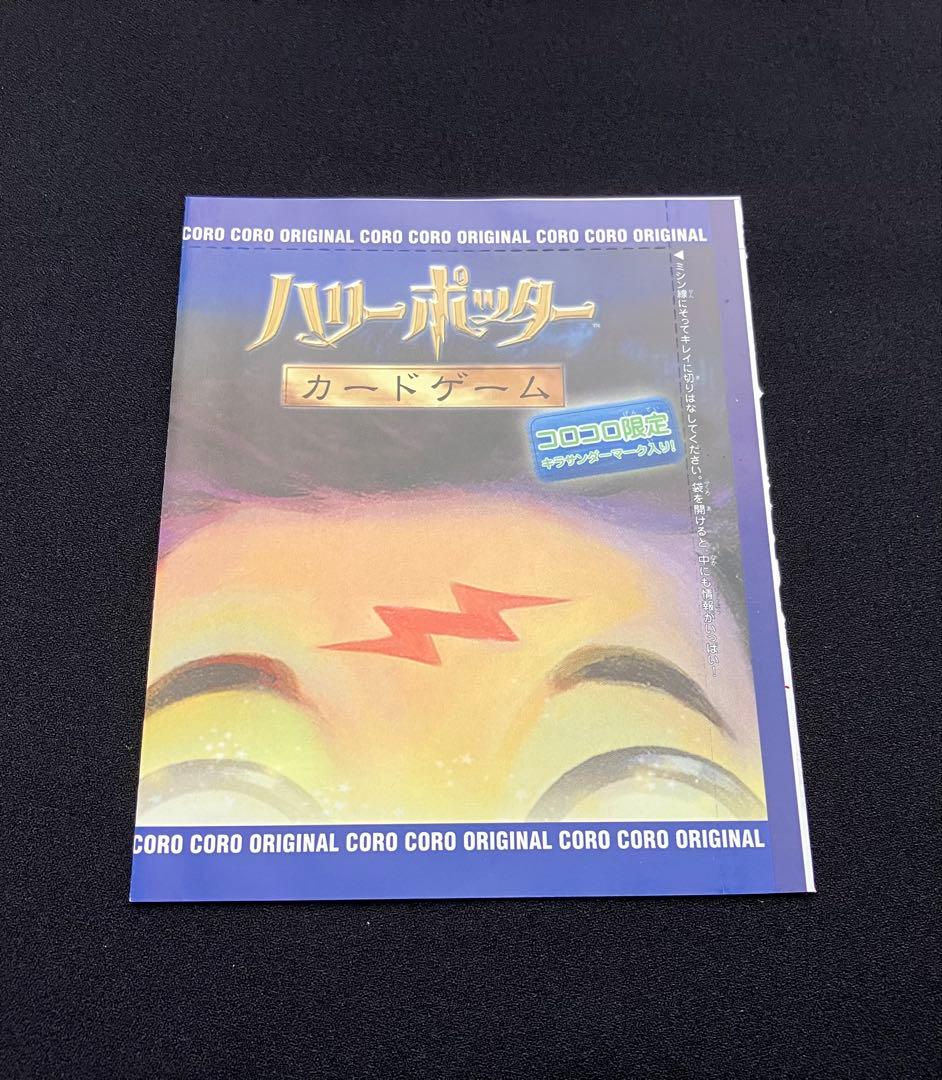 Y2209】 ハリーポッターカードゲーム【コロコロ限定 】未開封⑨