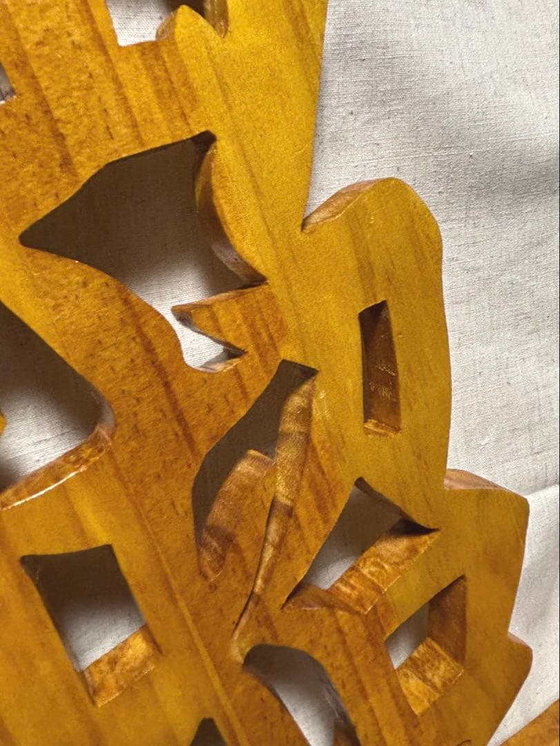 ☆みっくん☆様　木彫り文字