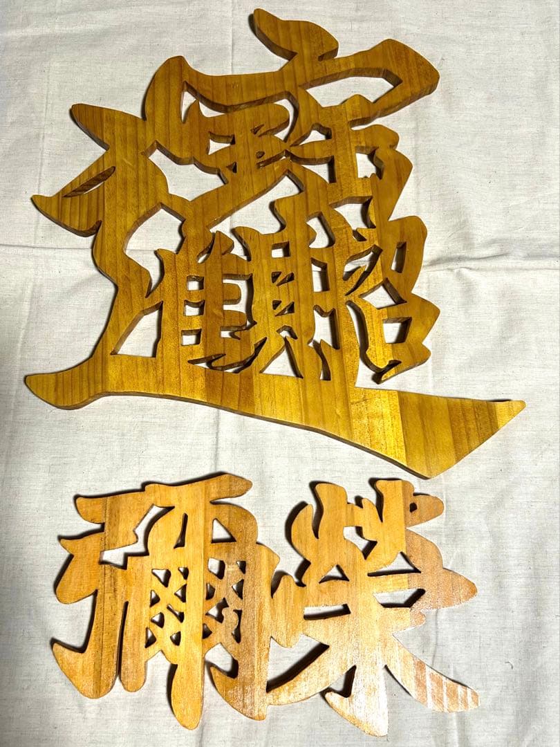 ☆みっくん☆様　木彫り文字