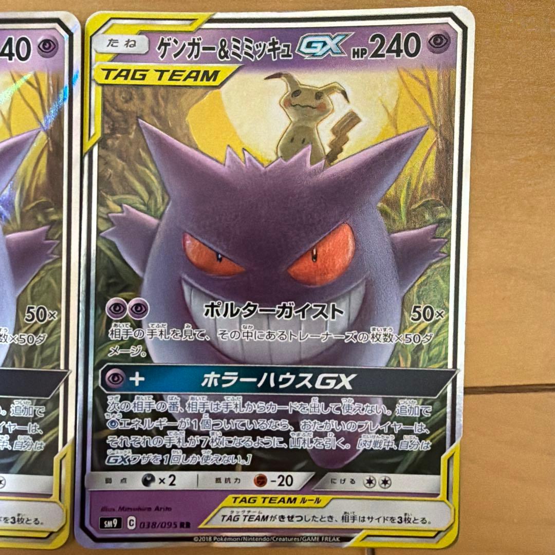 ゲンガー＆ミミッキュGX RR SM9 タッグボルト 038/095