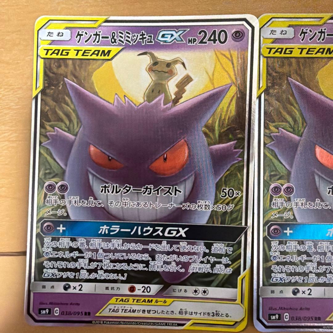 ゲンガー＆ミミッキュGX RR SM9 タッグボルト 038/095