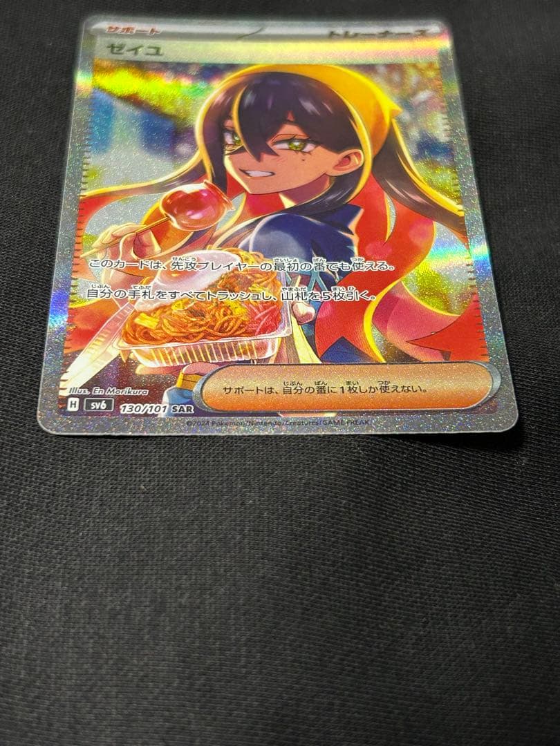 【極美品】ゼイユ SAR SV6 変幻の仮面 130/101