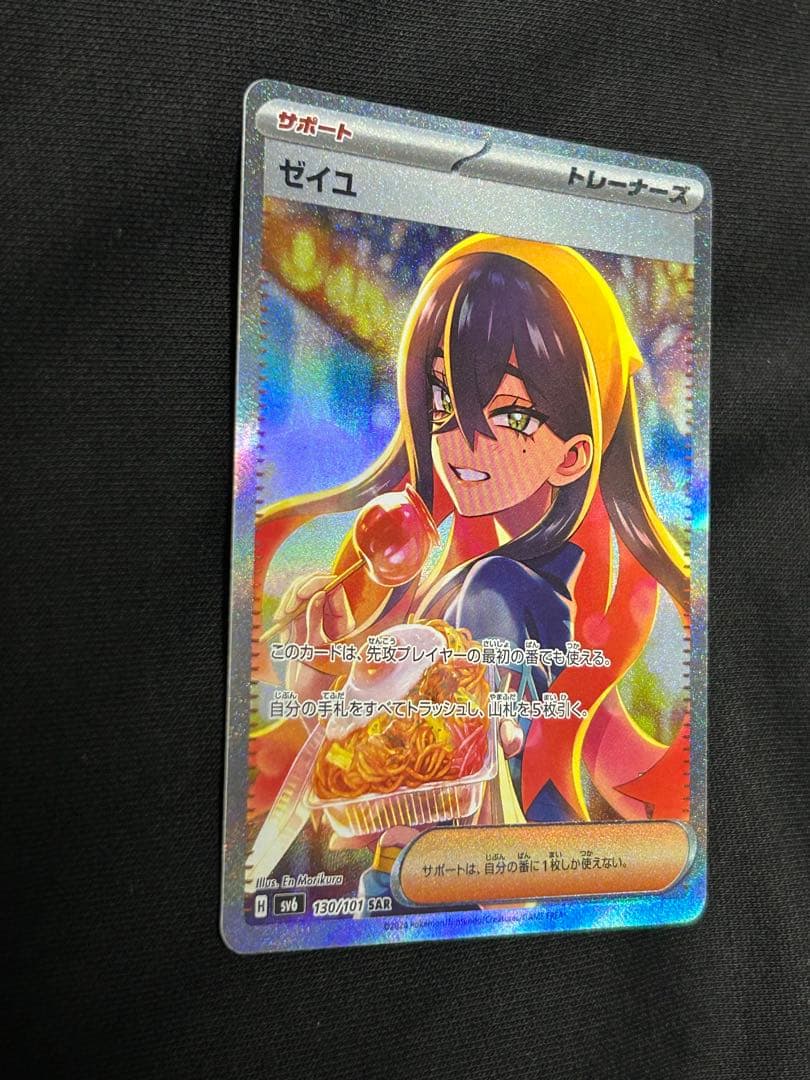 【極美品】ゼイユ SAR SV6 変幻の仮面 130/101