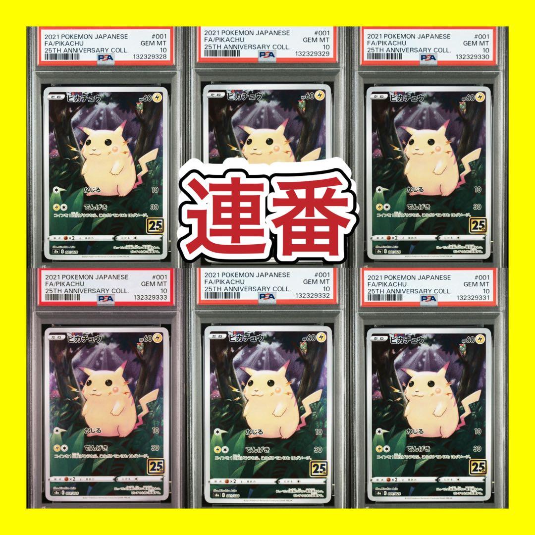 PSA10連番ピカチュウ 25th ANNIVERSARY ×6枚セット