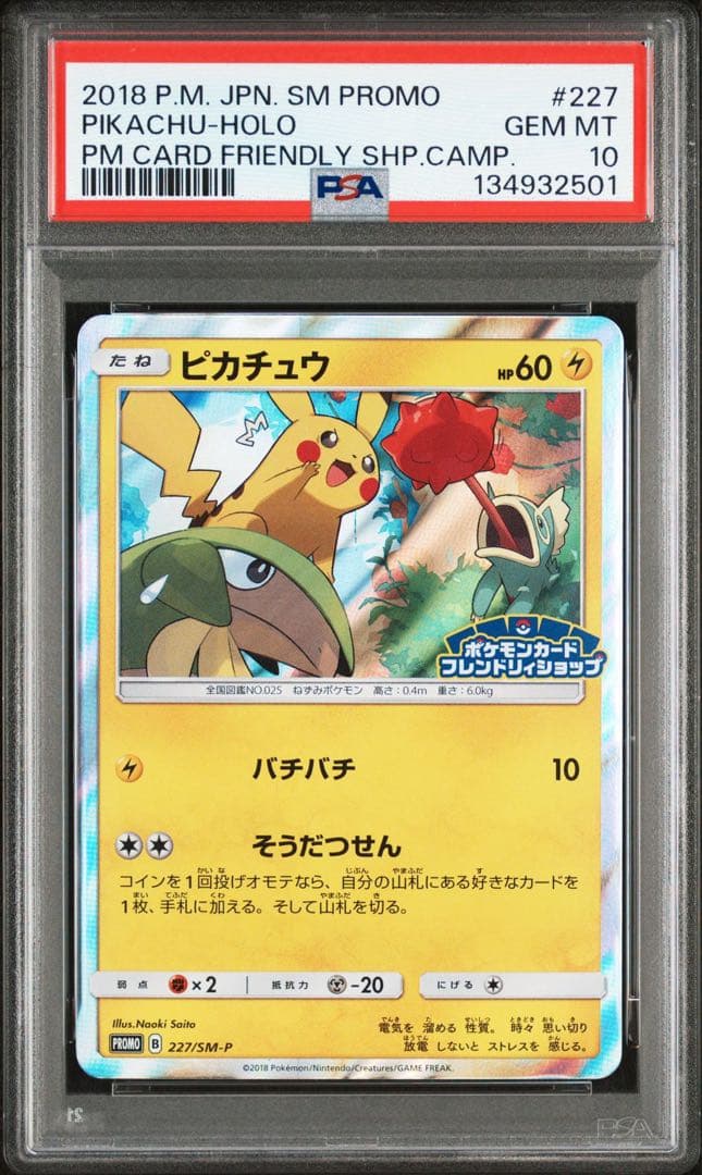 ピカチュウ プロモ SM-P 227 PSA10 フレンドリィショップ