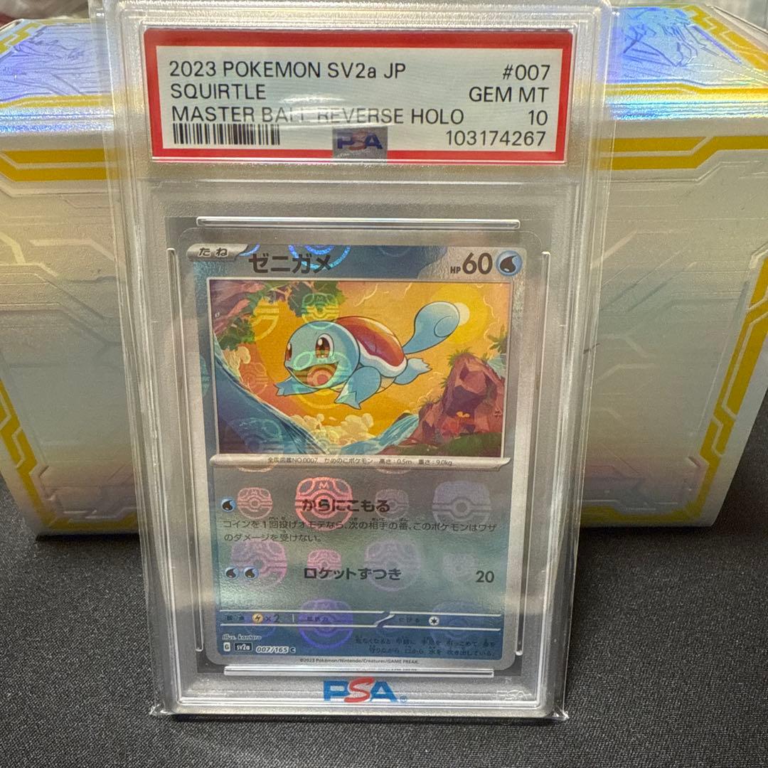 【PSA10】ゼニガメ(マスターボールミラー)【C】{007/165} 極美品