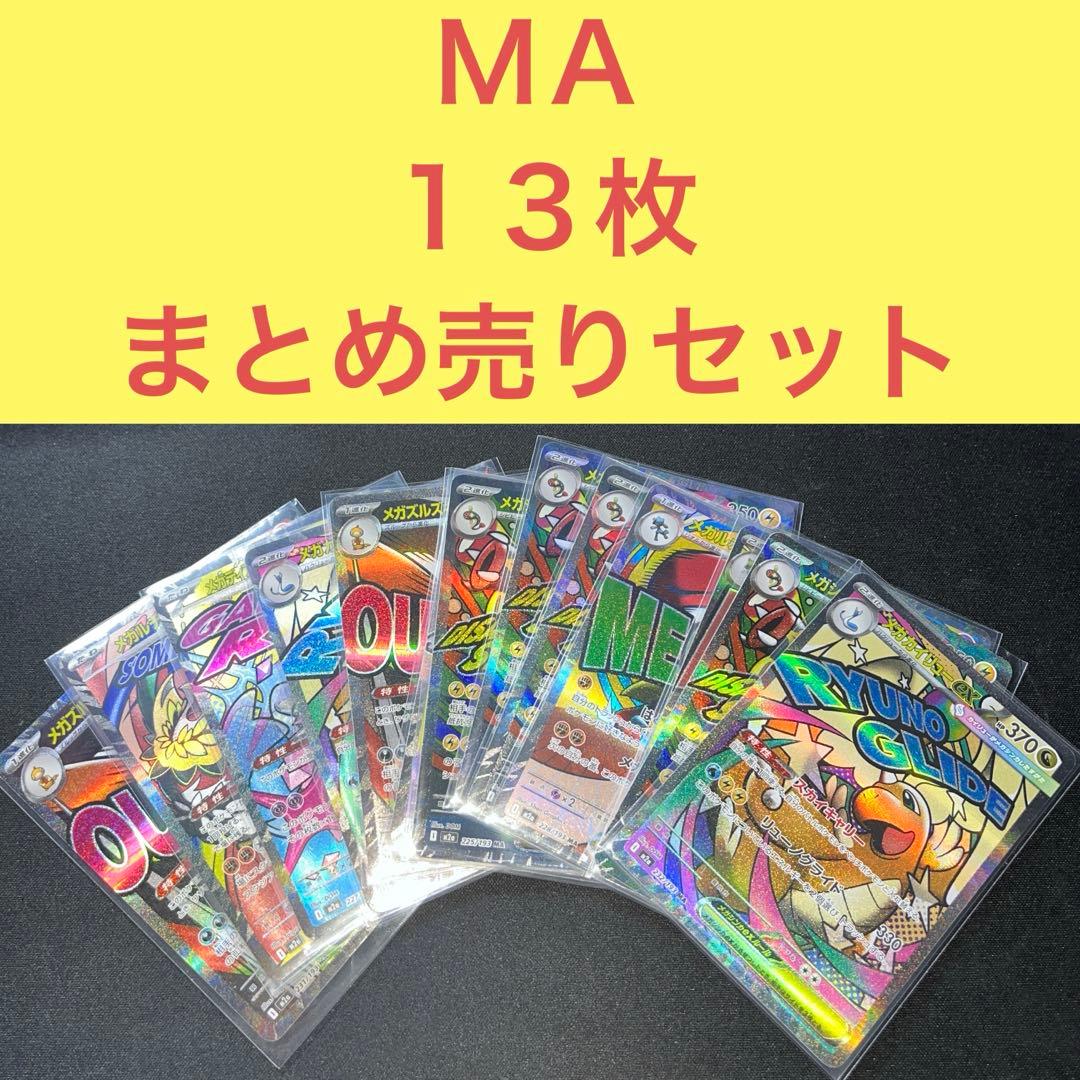 未使用ＭＡ １３枚まとめ売りセット