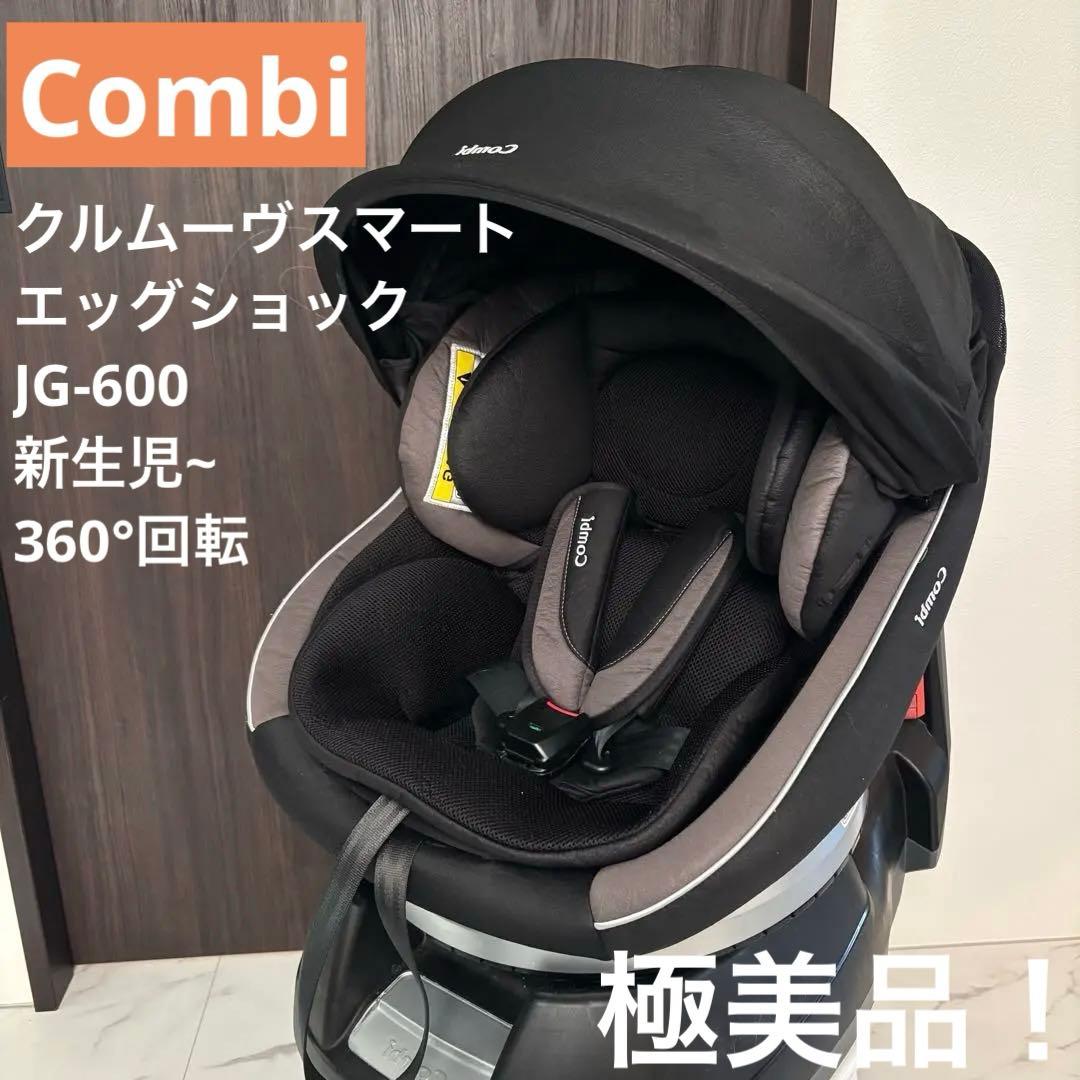 Combi クルムーヴスマートエッグショックJG-600 チャイルドシート