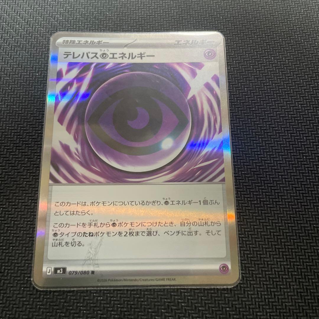 即日発送テレパス超エネルギー　エラーカード　(079/080)