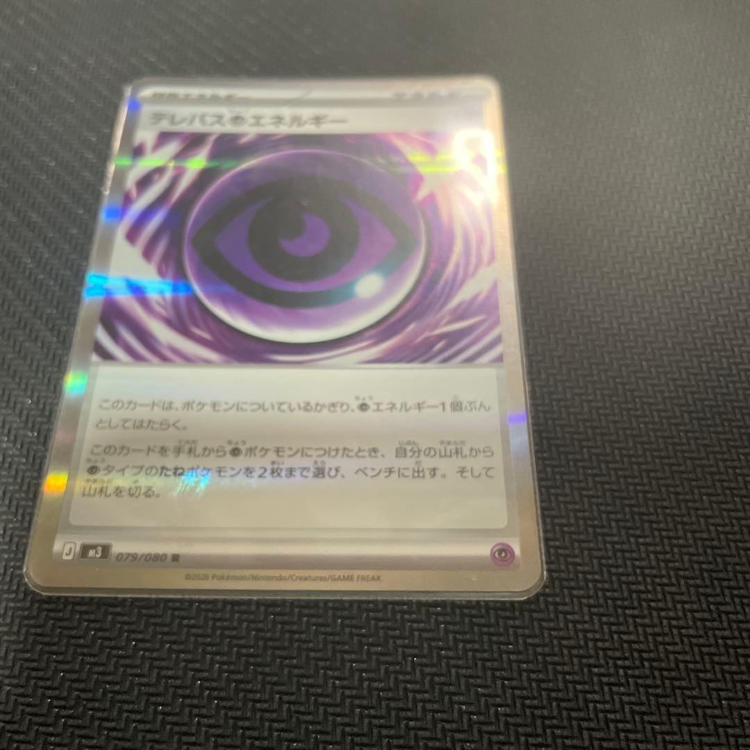 即日発送テレパス超エネルギー　エラーカード　(079/080)