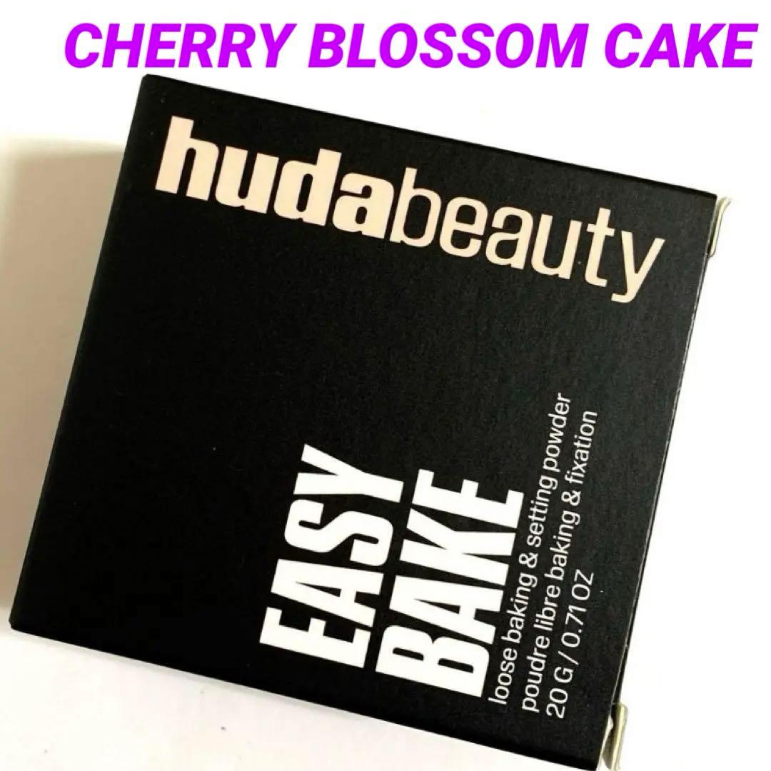 Huda Beauty Easy Bake ルースパウダー 20g新品未使用