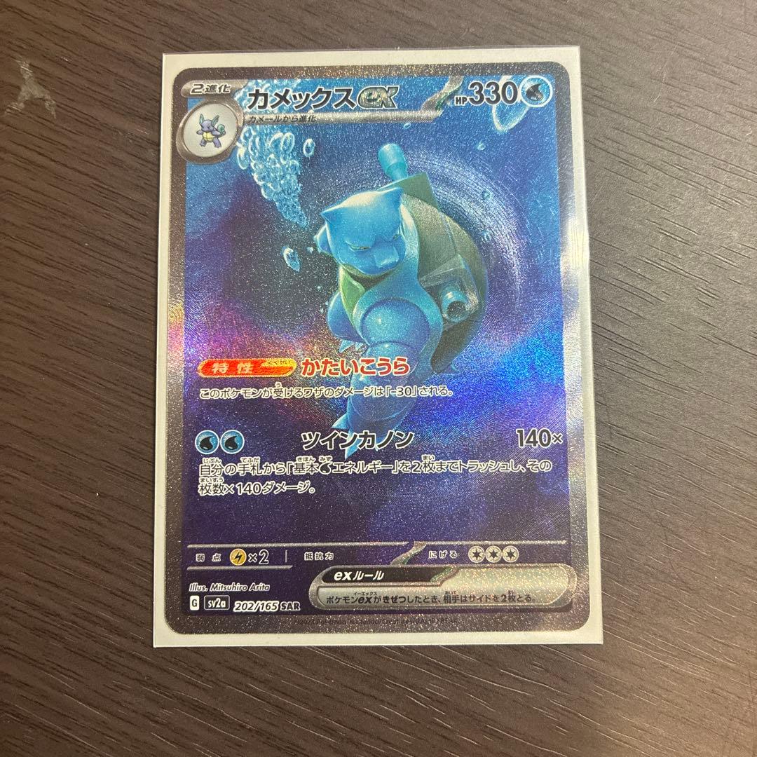 る*ら様 カメックスex SAR SV2a ポケモンカード151 202/165