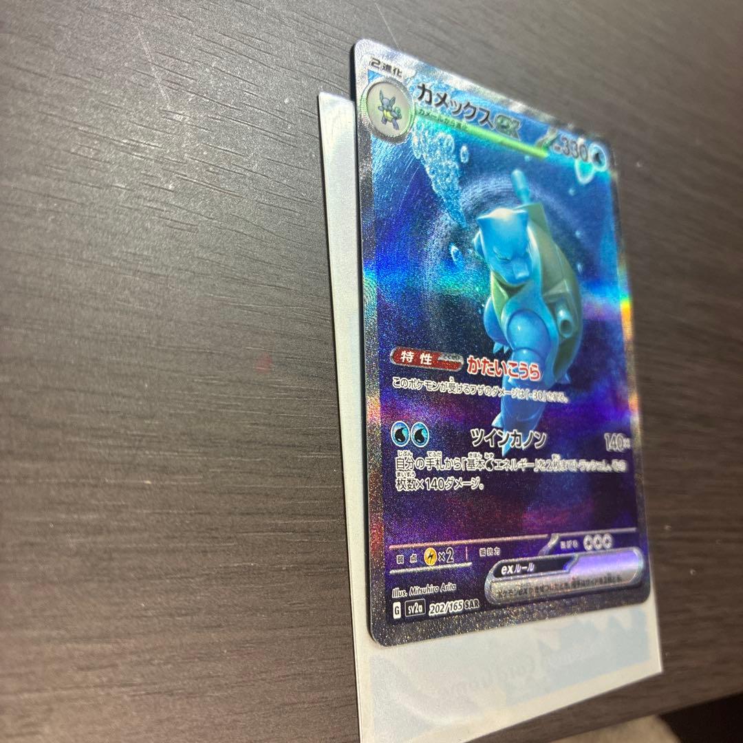 る*ら様 カメックスex SAR SV2a ポケモンカード151 202/165