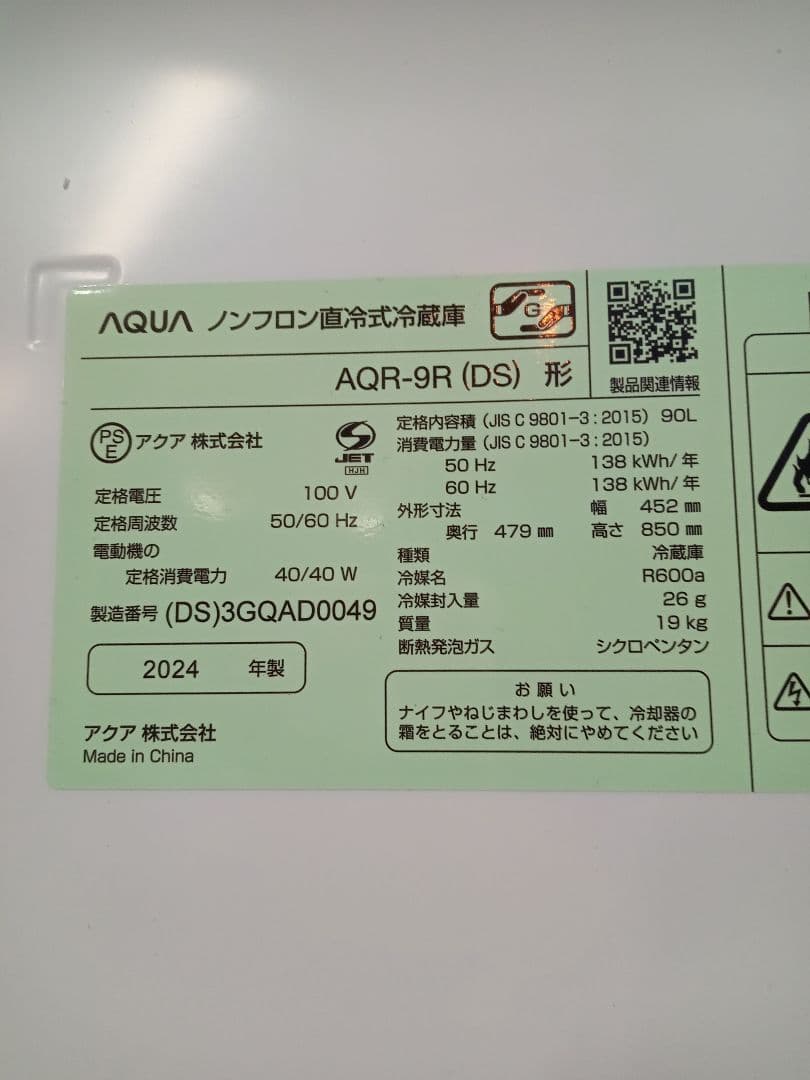 北九州市、福岡市限定　アクア　2024年製 90L 【安心の3ヶ月保証】