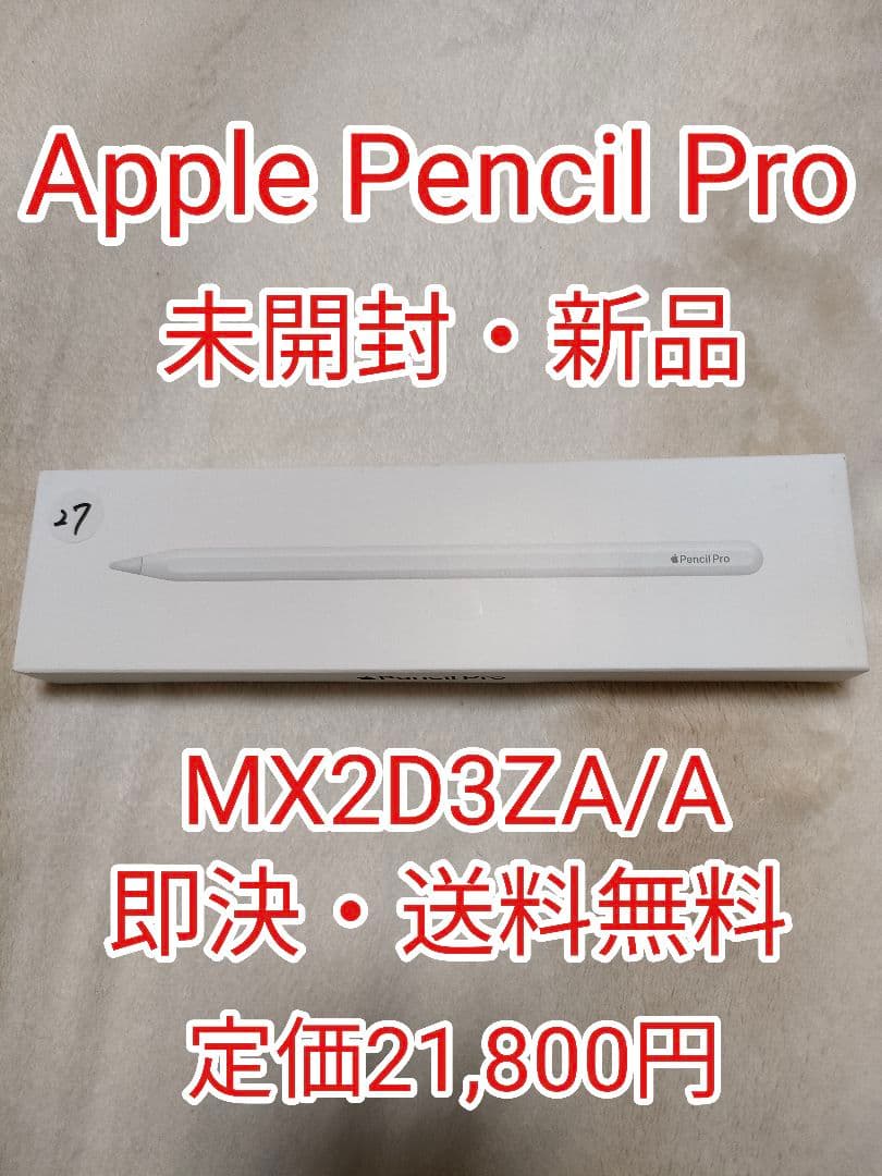 ★未開封新品★Apple Pencil Pro★